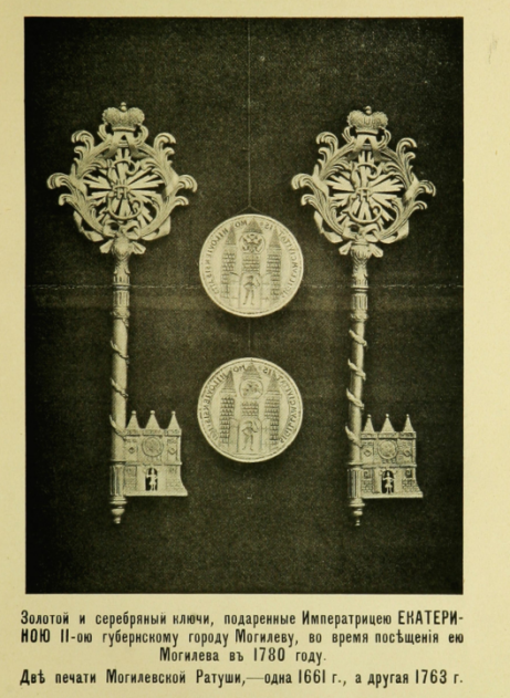 Символические ключи, подаренные Могилеву Екатериной Второй. Картинка 